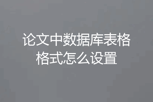 论文中数据库表格格式怎么设置