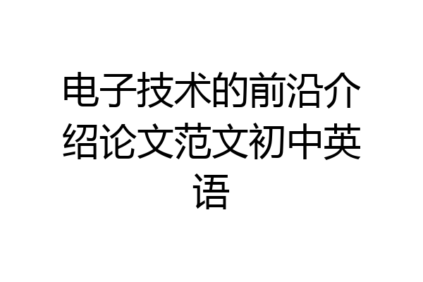 电子技术的前沿介绍论文范文初中英语