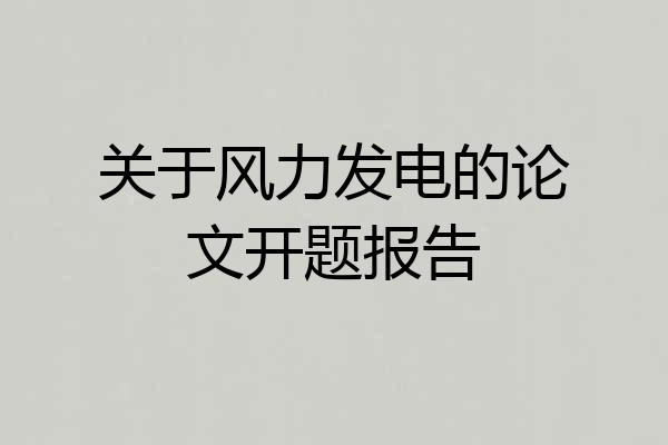 关于风力发电的论文开题报告