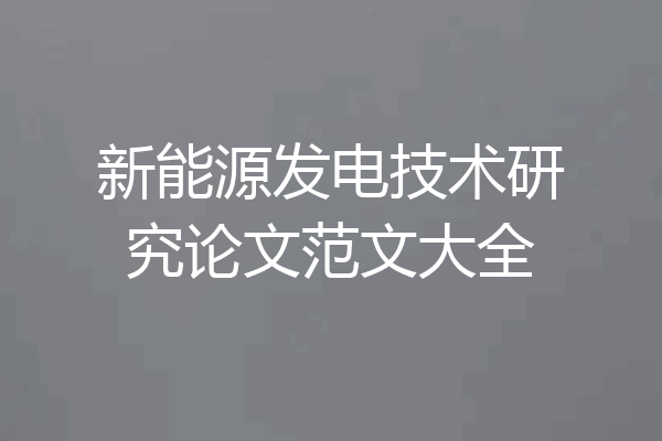 新能源发电技术研究论文范文大全