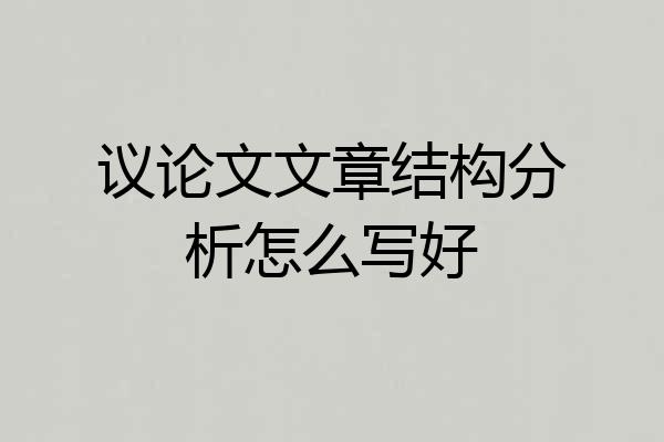 议论文文章结构分析怎么写好