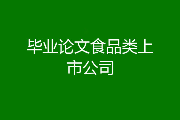 毕业论文食品类上市公司