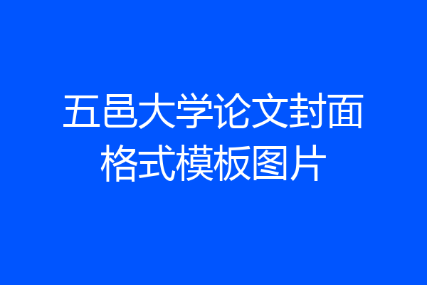 五邑大学论文封面格式模板图片