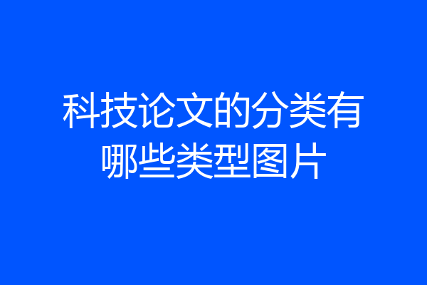 科技论文的分类有哪些类型图片