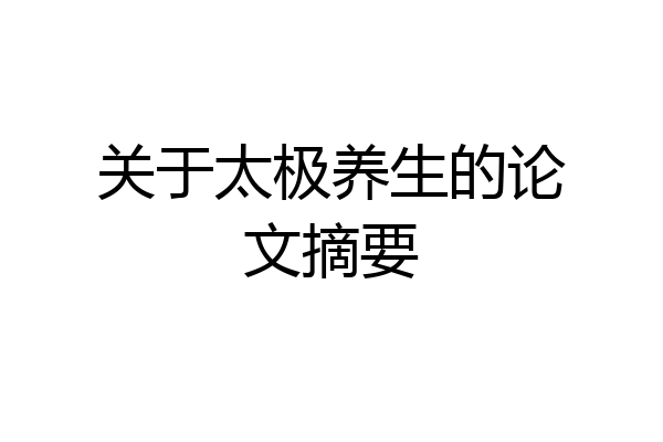 关于太极养生的论文摘要