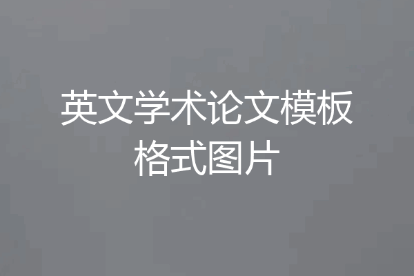 英文学术论文模板格式图片