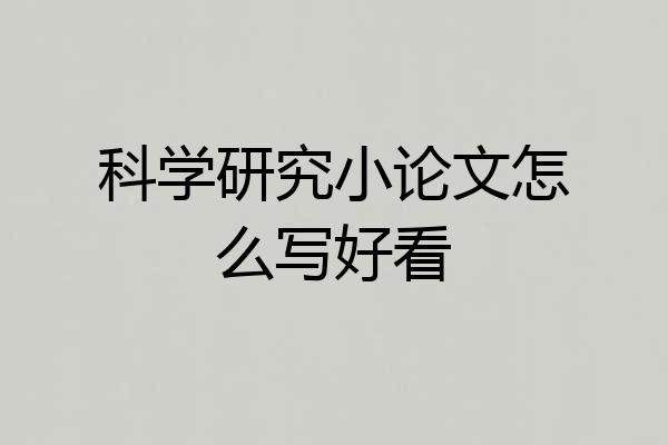 科学研究小论文怎么写好看