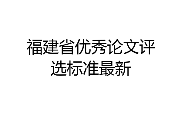 福建省优秀论文评选标准最新