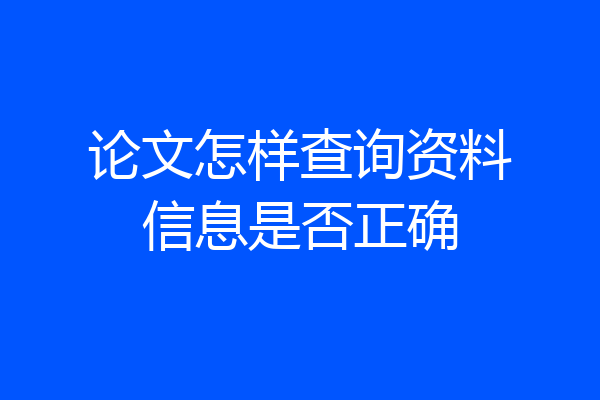 论文怎样查询资料信息是否正确