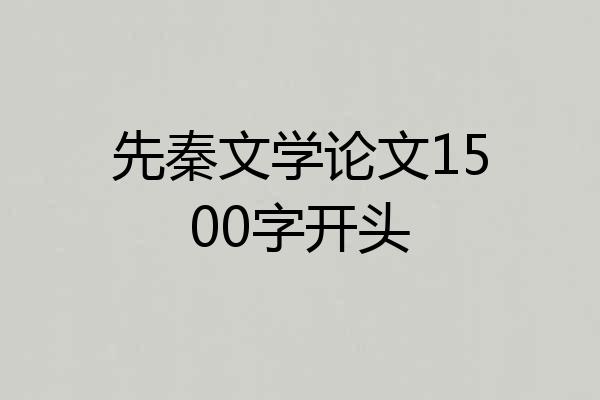 先秦文学论文1500字开头