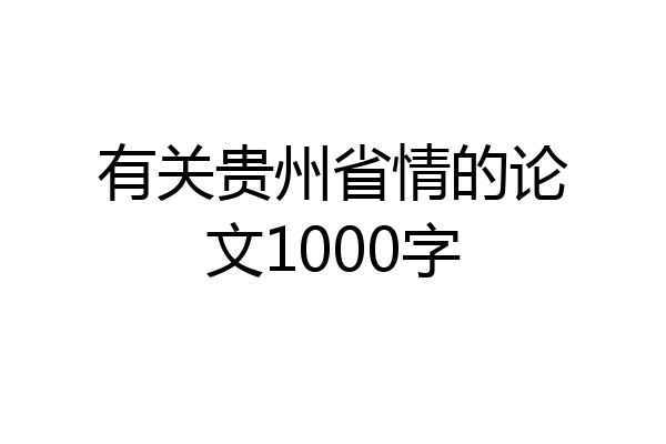 有关贵州省情的论文1000字