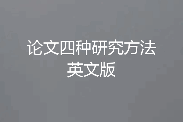 论文四种研究方法英文版