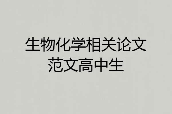 生物化学相关论文范文高中生