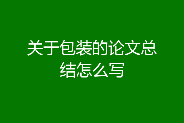 关于包装的论文总结怎么写