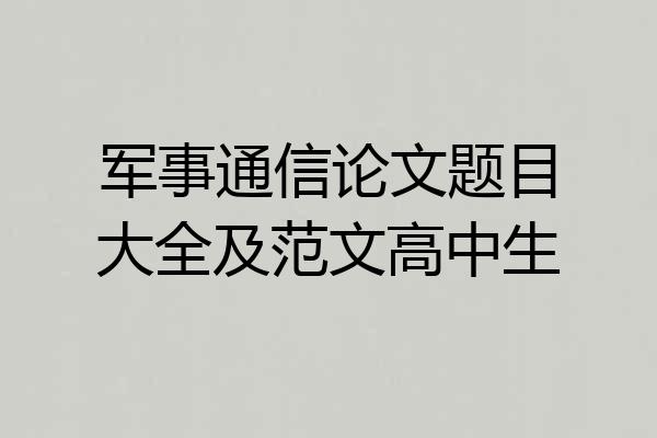 军事通信论文题目大全及范文高中生