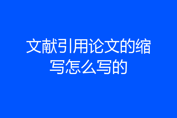 文献引用论文的缩写怎么写的