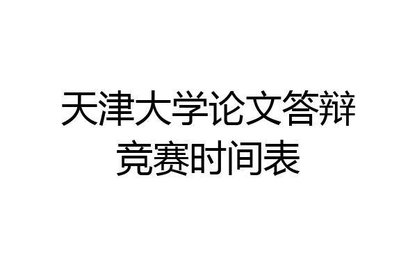 天津大学论文答辩竞赛时间表