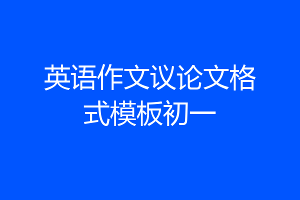 英语作文议论文格式模板初一