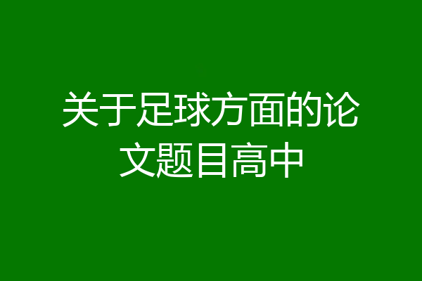 关于足球方面的论文题目高中