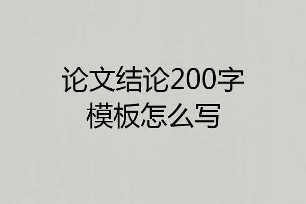论文结论200字模板怎么写