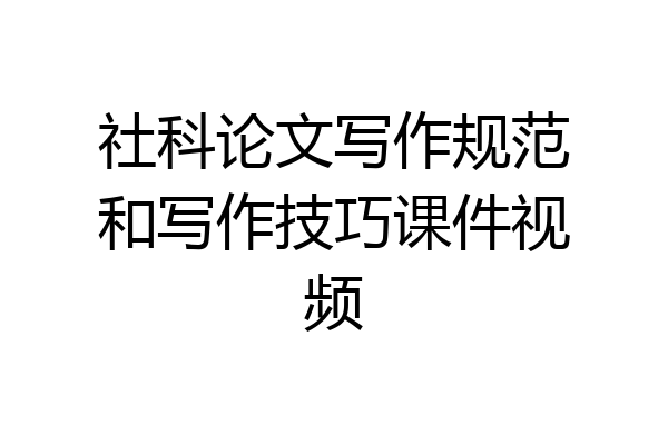 社科论文写作规范和写作技巧课件视频