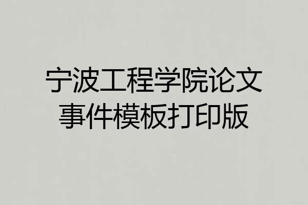 宁波工程学院论文事件模板打印版