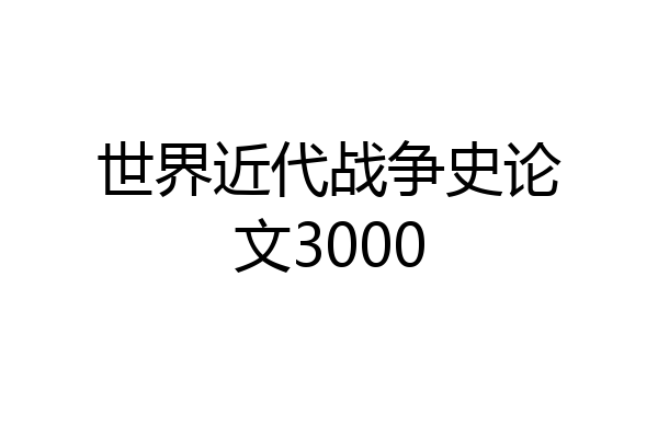 世界近代战争史论文3000