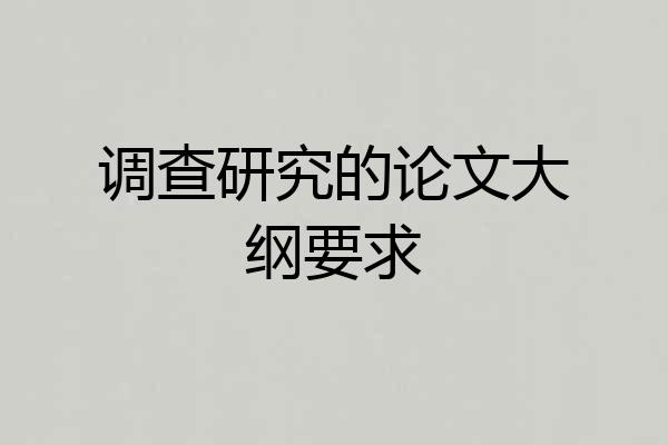 调查研究的论文大纲要求