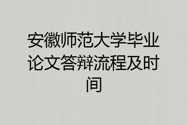 安徽师范大学毕业论文答辩流程及时间