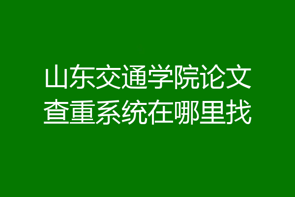 山东交通学院论文查重系统在哪里找