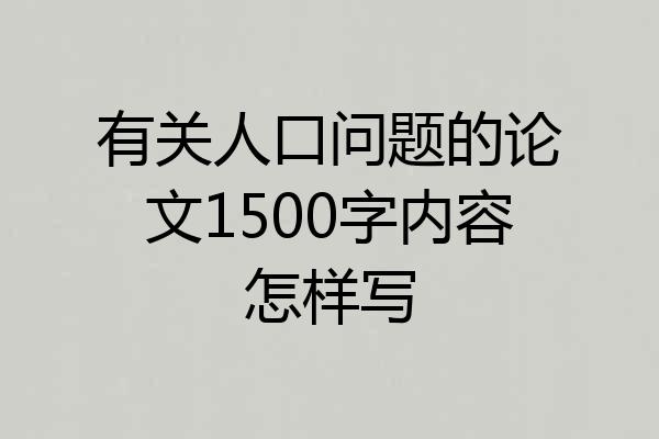 有关人口问题的论文1500字内容怎样写