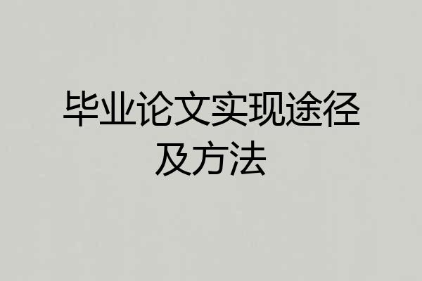 毕业论文实现途径及方法