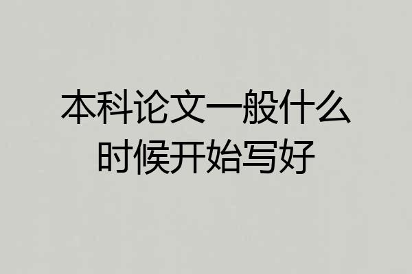 本科论文一般什么时候开始写好