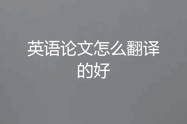 英语论文怎么翻译的好
