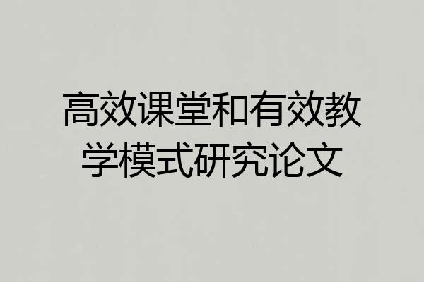 高效课堂和有效教学模式研究论文