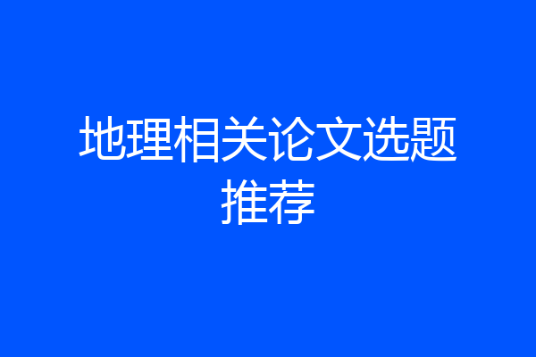 地理相关论文选题推荐
