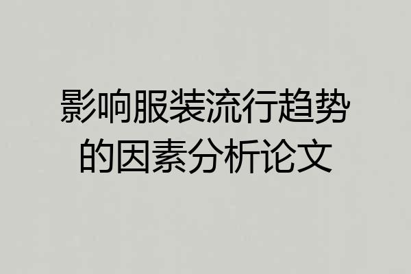 影响服装流行趋势的因素分析论文