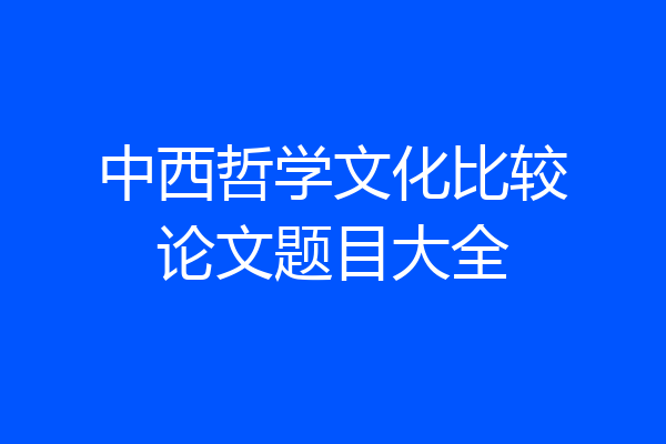 中西哲学文化比较论文题目大全
