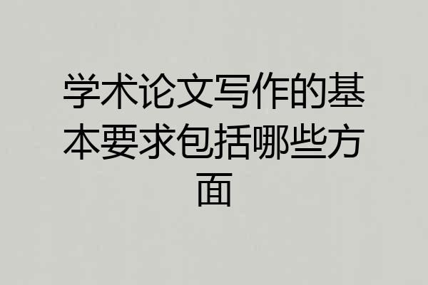 学术论文写作的基本要求包括哪些方面