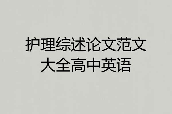 护理综述论文范文大全高中英语