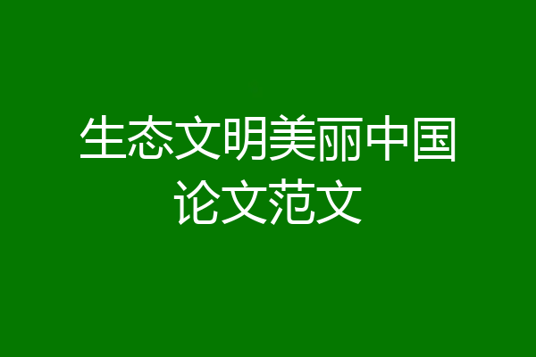 生态文明美丽中国论文范文