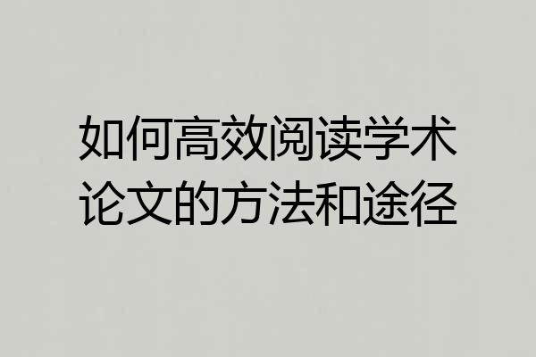 如何高效阅读学术论文的方法和途径