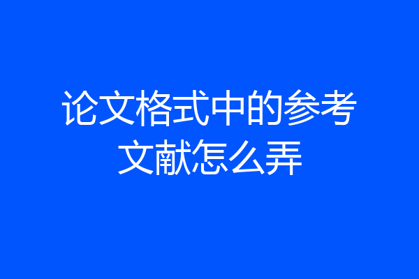 论文格式中的参考文献怎么弄