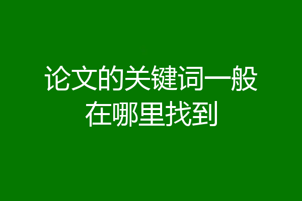 论文的关键词一般在哪里找到