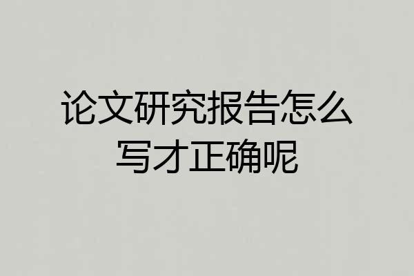 论文研究报告怎么写才正确呢
