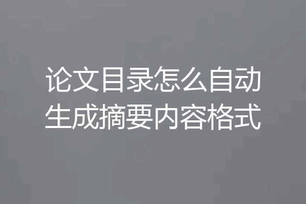 论文目录怎么自动生成摘要内容格式