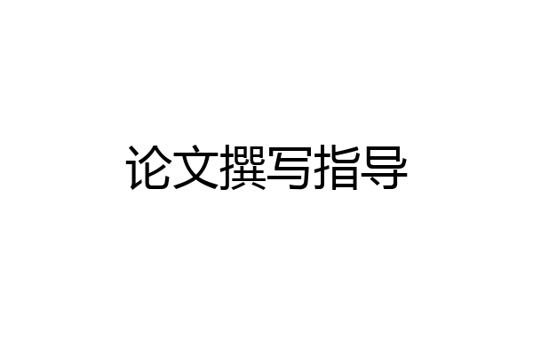 论文撰写指导