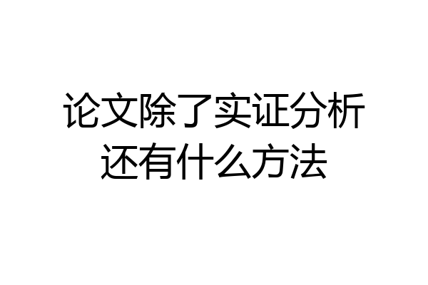 论文除了实证分析还有什么方法
