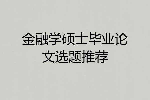 金融学硕士毕业论文选题推荐
