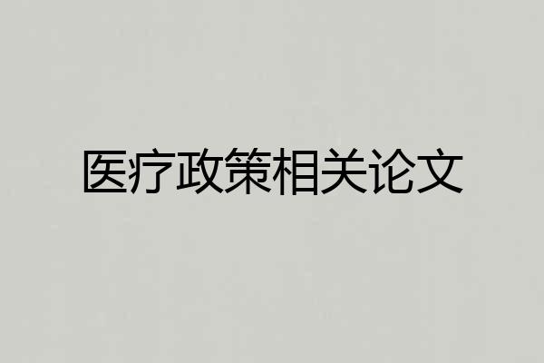 医疗政策相关论文